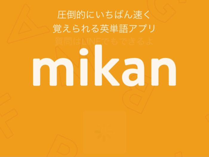 英単語mikan